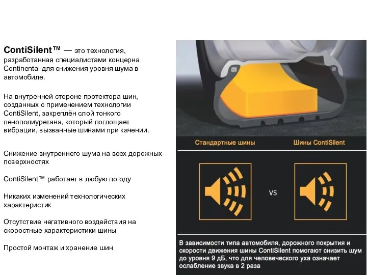 ContiSilent™ — это технология, разработанная специалистами концерна Continental для снижения уровня