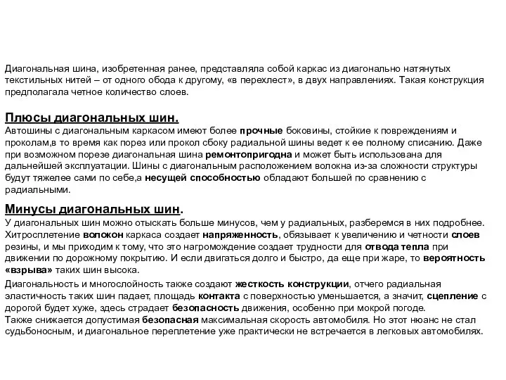 Диагональная шина, изобретенная ранее, представляла собой каркас из диагонально натянутых текстильных