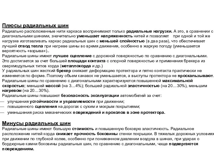 Плюсы радиальных шин Радиально расположенные нити каркаса воспринимают только радиальные нагрузки.