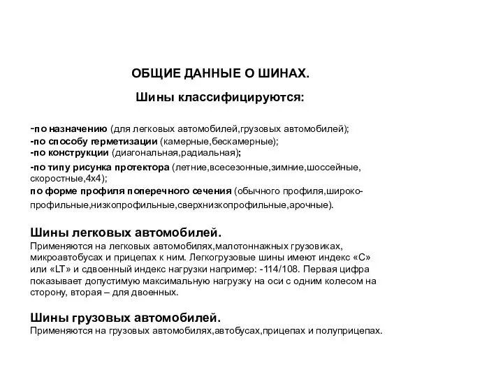 ОБЩИЕ ДАННЫЕ О ШИНАХ. Шины классифицируются: -по назначению (для легковых автомобилей,грузовых