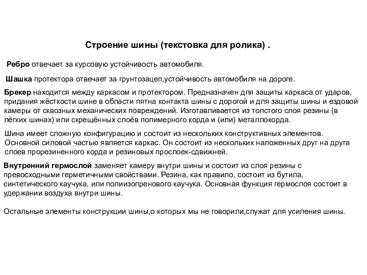 Строение шины (текстовка для ролика) . Ребро отвечает за курсовую устойчивость