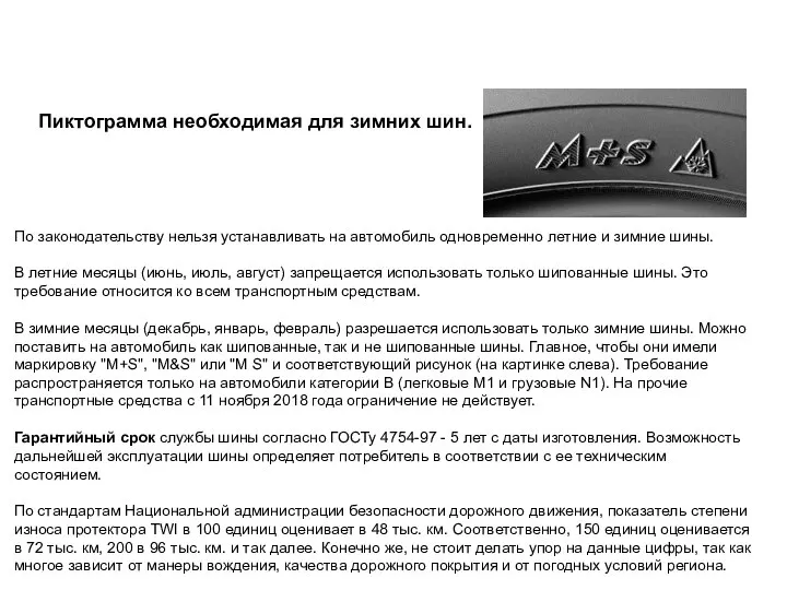 По законодательству нельзя устанавливать на автомобиль одновременно летние и зимние шины.