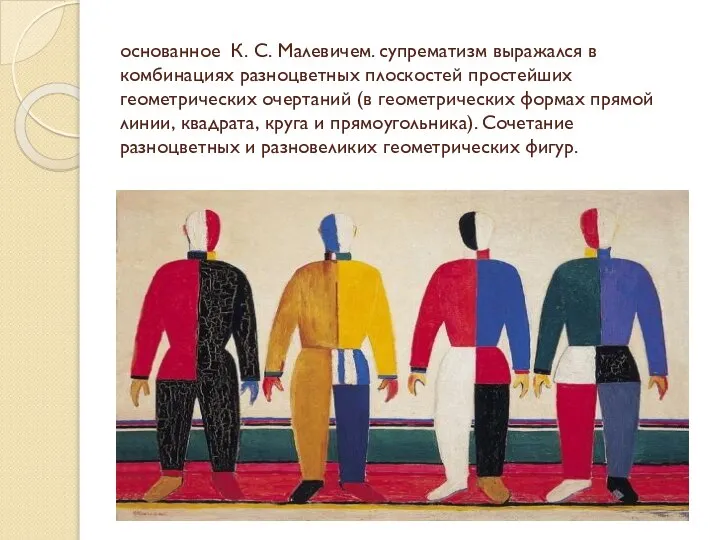 основанное К. С. Малевичем. супрематизм выражался в комбинациях разноцветных плоскостей простейших