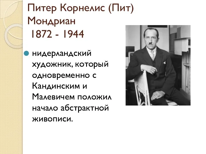 Питер Корнелис (Пит) Мондриан 1872 - 1944 нидерландский художник, который одновременно