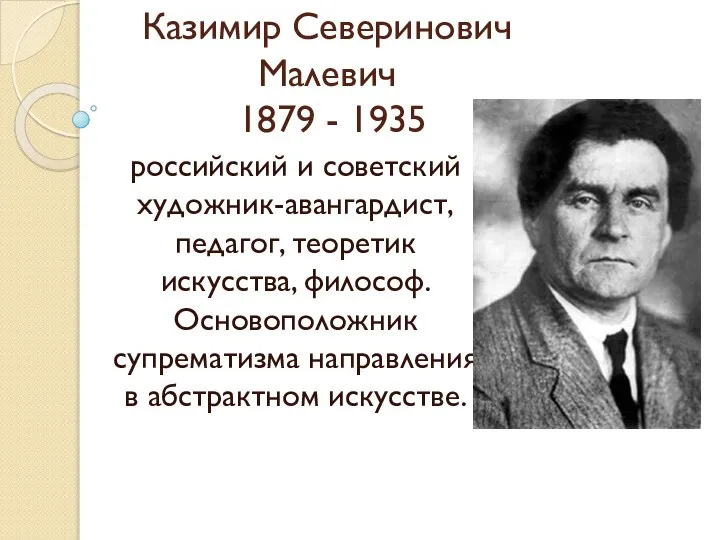 Казимир Северинович Малевич 1879 - 1935 российский и советский художник-авангардист, педагог,