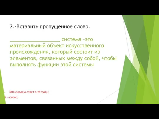 2.-Вставить пропущенное слово. __________________ система –это материальный объект искусственного происхождения, который