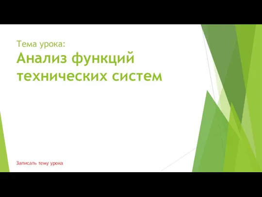 Тема урока: Анализ функций технических систем Записать тему урока