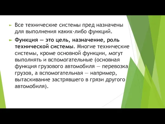 Все технические системы пред назначены для выполнения каких-либо функций. Функция —