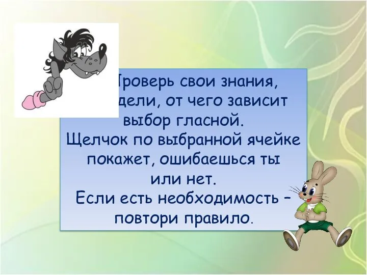 Проверь свои знания, определи, от чего зависит выбор гласной. Щелчок по