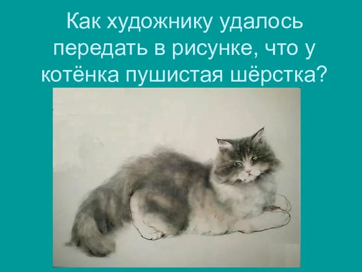 Как художнику удалось передать в рисунке, что у котёнка пушистая шёрстка?