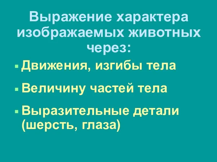 Выражение характера изображаемых животных через: Движения, изгибы тела Величину частей тела Выразительные детали (шерсть, глаза)