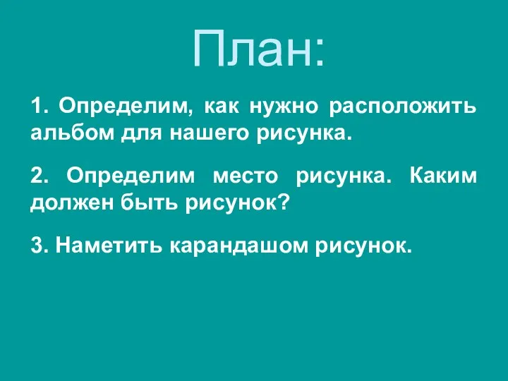 План: 1. Определим, как нужно расположить альбом для нашего рисунка. 2.