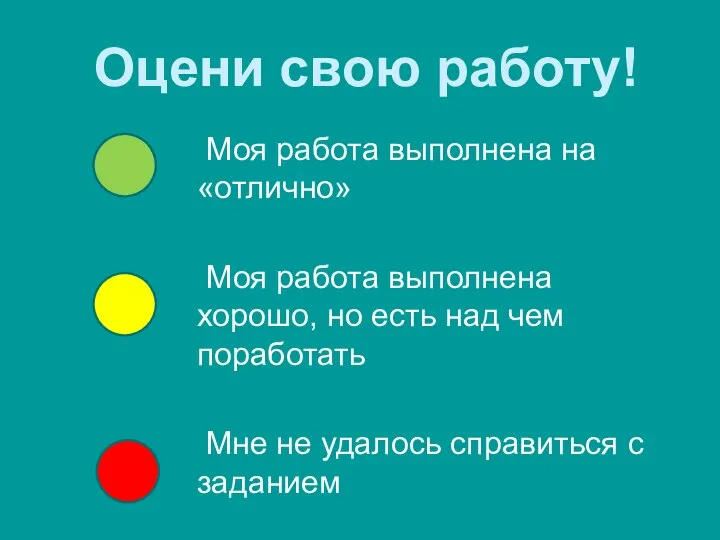 Оцени свою работу! Моя работа выполнена на «отлично» Моя работа выполнена