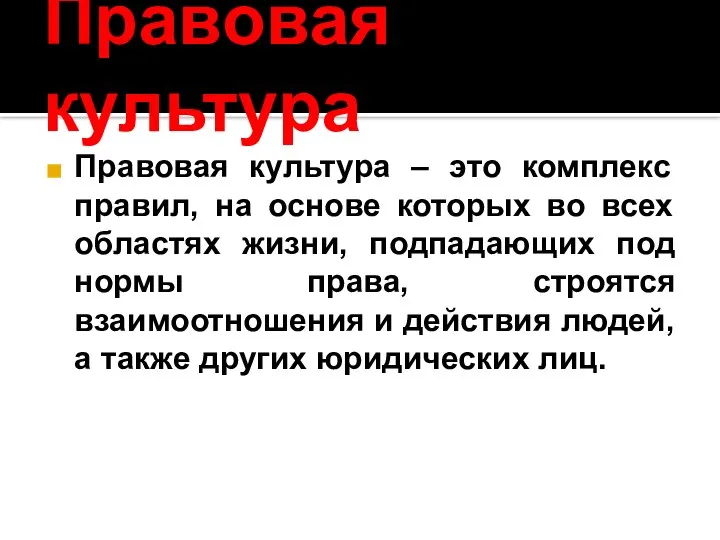 Правовая культура Правовая культура – это комплекс правил, на основе которых