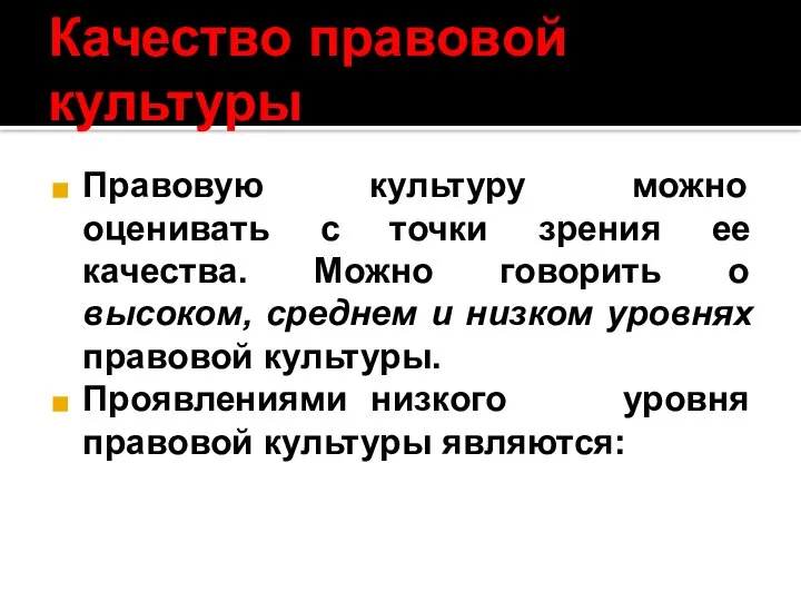 Качество правовой культуры Правовую культуру можно оценивать с точки зрения ее