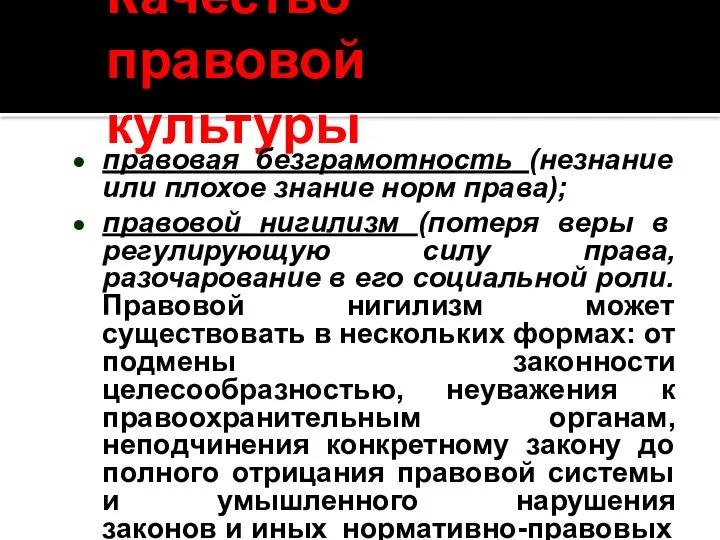 Качество правовой культуры правовая безграмотность (незнание или плохое знание норм права);