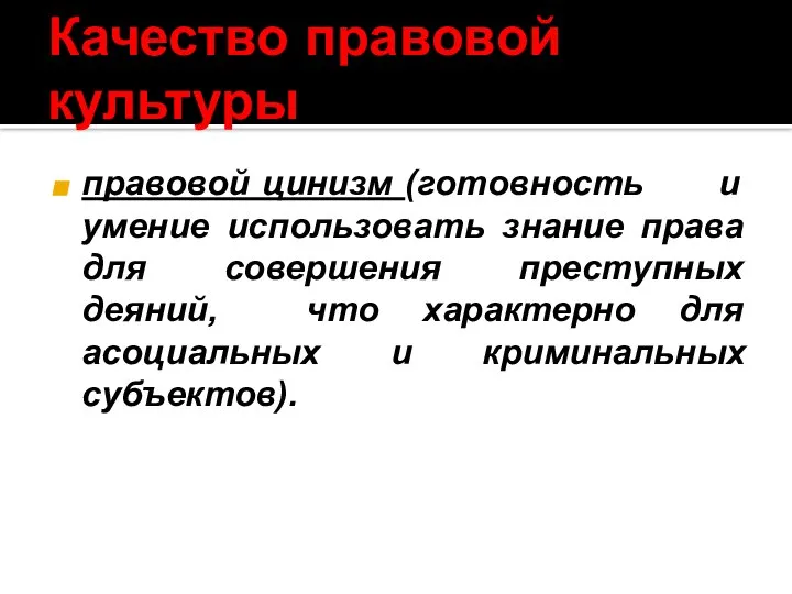 Качество правовой культуры правовой цинизм (готовность и умение использовать знание права