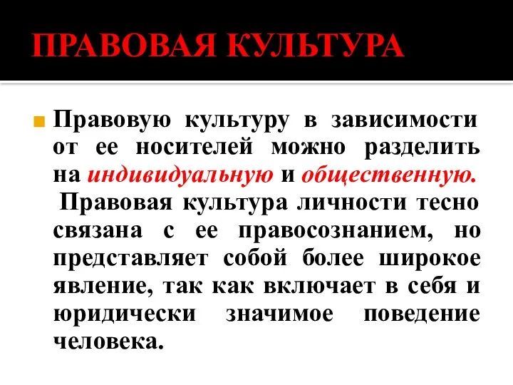 ПРАВОВАЯ КУЛЬТУРА Правовую культуру в зависимости от ее носителей можно разделить