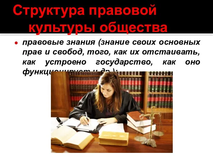 Структура правовой культуры общества правовые знания (знание своих основных прав и