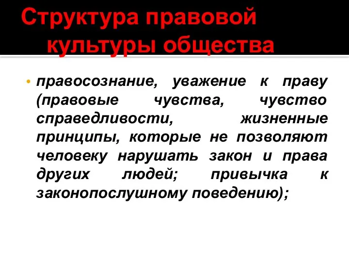 Структура правовой культуры общества правосознание, уважение к праву (правовые чувства, чувство