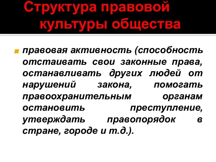 Структура правовой культуры общества правовая активность (способность отстаивать свои законные права,