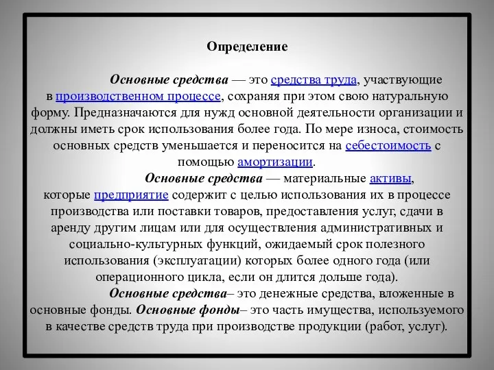 Определение Основные средства — это средства труда, участвующие в производственном процессе,