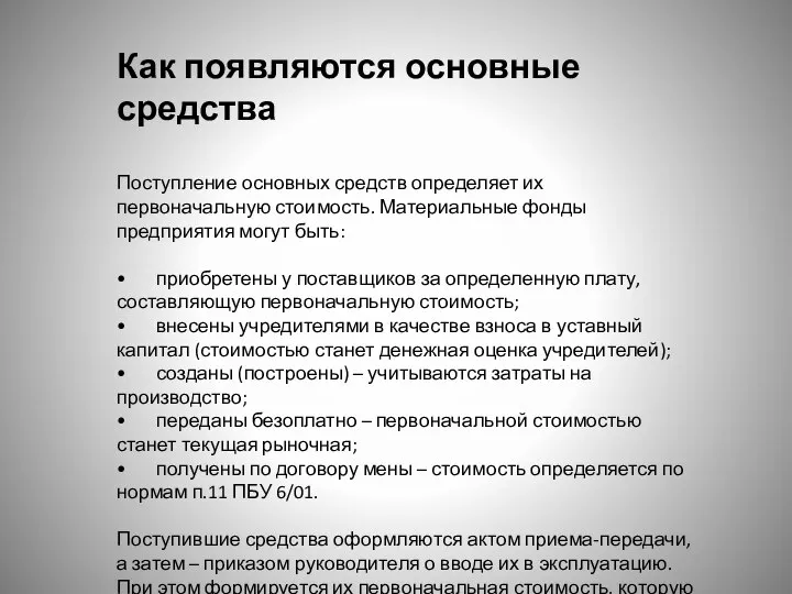 Как появляются основные средства Поступление основных средств определяет их первоначальную стоимость.