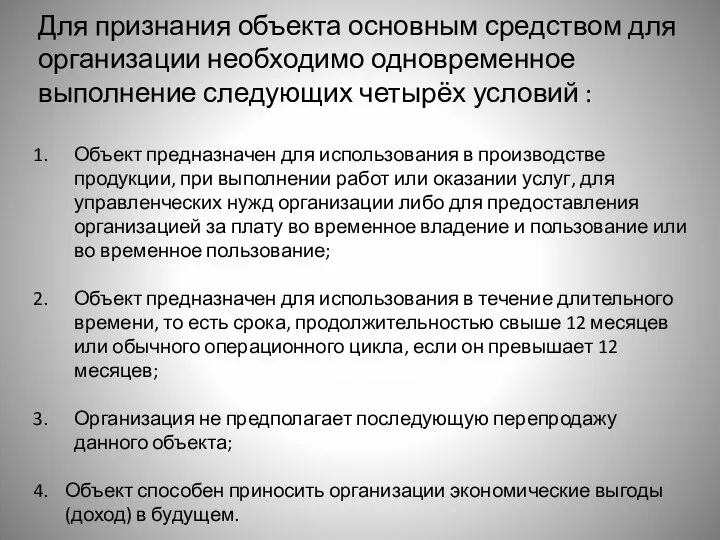 Для признания объекта основным средством для организации необходимо одновременное выполнение следующих