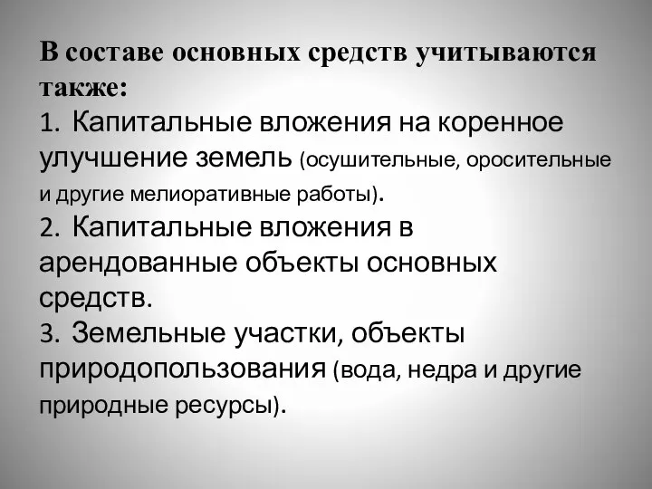 В составе основных средств учитываются также: 1. Капитальные вложения на коренное