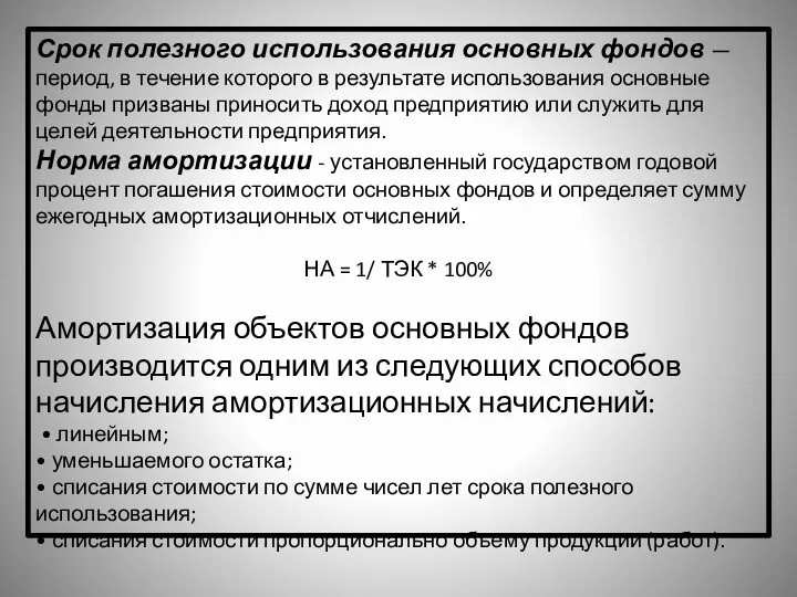 Срок полезного использования основных фондов — период, в течение которого в