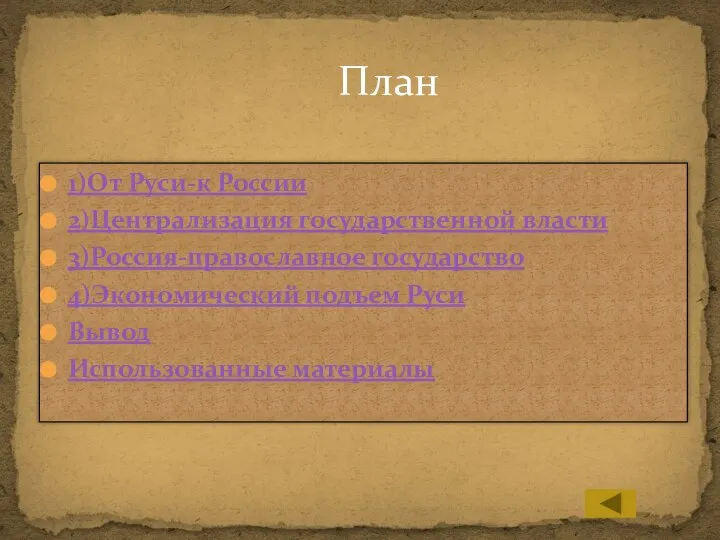 1)От Руси-к России 2)Централизация государственной власти 3)Россия-православное государство 4)Экономический подъем Руси Вывод Использованные материалы План