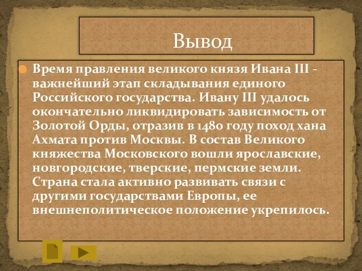 Время правления великого князя Ивана III - важнейший этап складывания единого