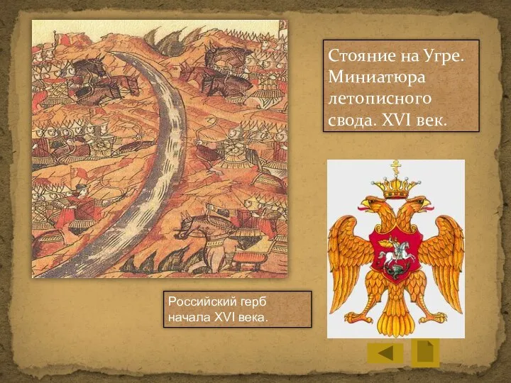 Стояние на Угре. Миниатюра летописного свода. XVI век. Российский герб начала XVI века.