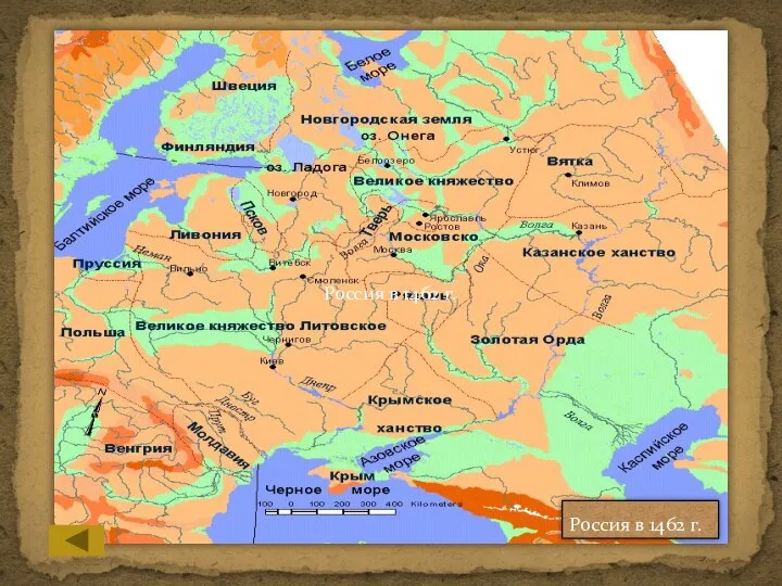 Россия в 1462 г. Россия в 1462 г.