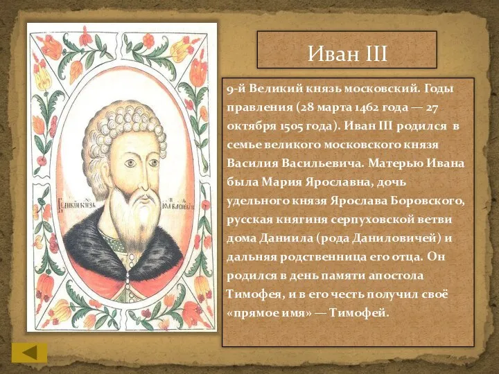 Иван III 9-й Великий князь московский. Годы правления (28 марта 1462