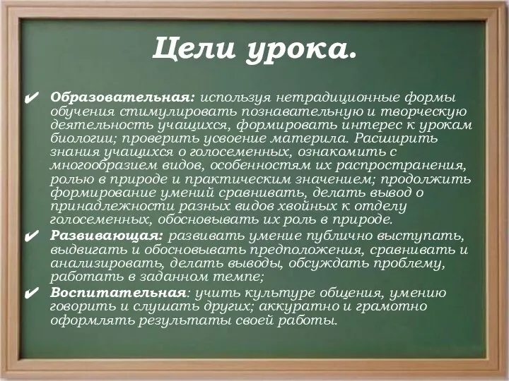 Цели урока. Образовательная: используя нетрадиционные формы обучения стимулировать познавательную и творческую