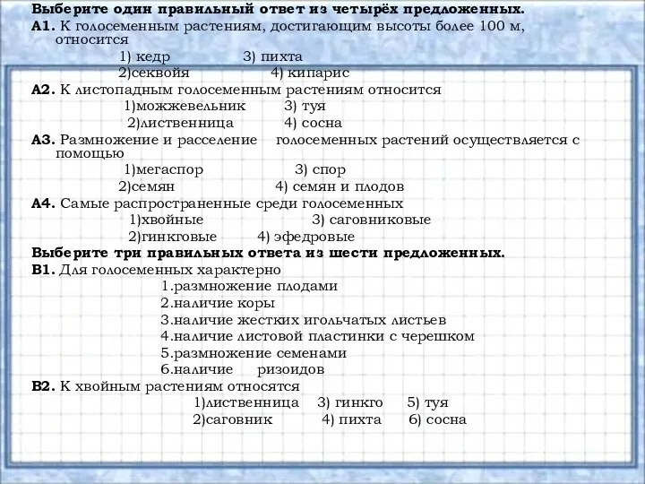 Выберите один правильный ответ из четырёх предложенных. А1. К голосеменным растениям,