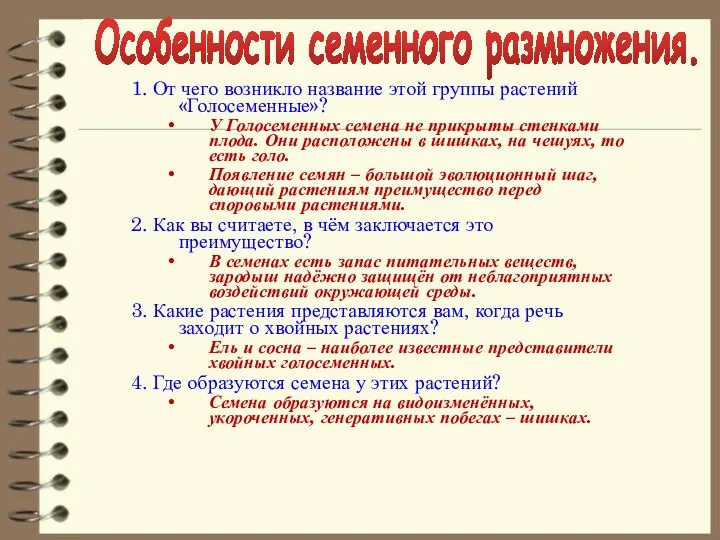 1. От чего возникло название этой группы растений «Голосеменные»? У Голосеменных