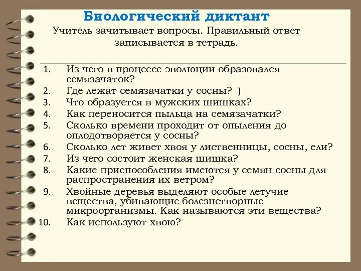 Биологический диктант Учитель зачитывает вопросы. Правильный ответ записывается в тетрадь. Из