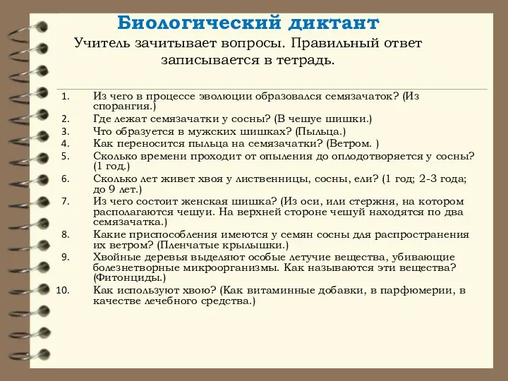 Биологический диктант Учитель зачитывает вопросы. Правильный ответ записывается в тетрадь. Из