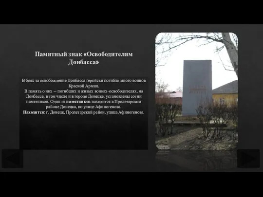 Памятный знак «Освободителям Донбасса» В боях за освобождение Донбасса геройски погибло