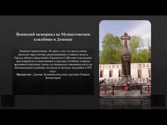 Воинский мемориал на Мушкетовском кладбище в Донецке Решение горисполкома: «В связи