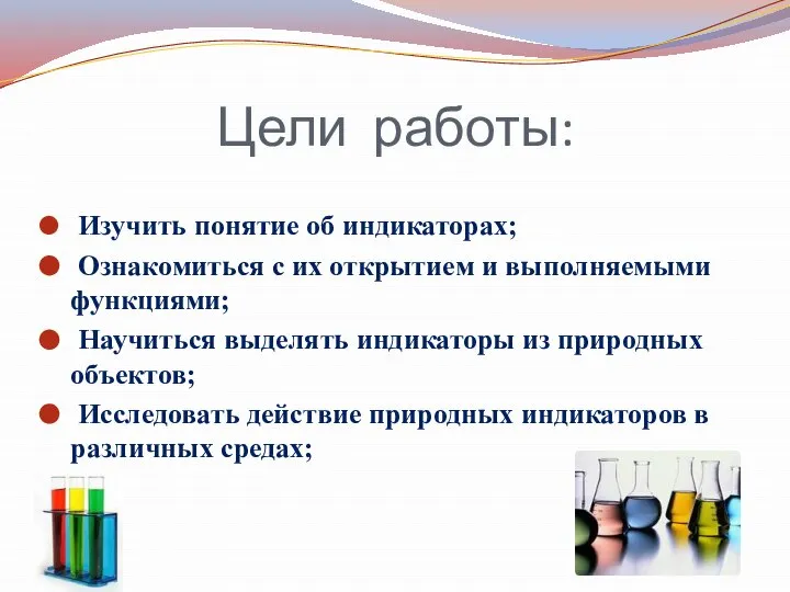 Цели работы: Изучить понятие об индикаторах; Ознакомиться с их открытием и