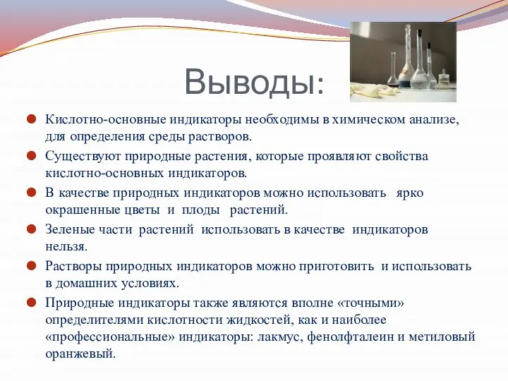 Выводы: Кислотно-основные индикаторы необходимы в химическом анализе, для определения среды растворов.