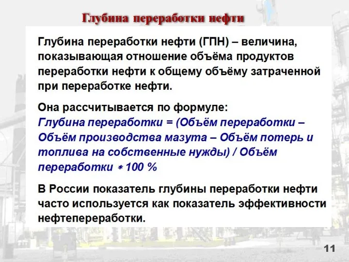 Глубина переработки нефти 11