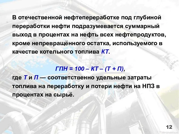 В отечественной нефтепереработке под глубиной переработки нефти подразумевается суммарный выход в