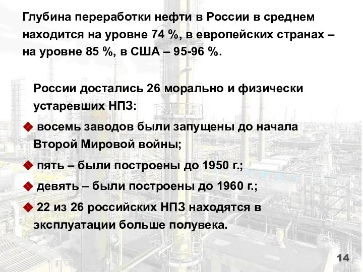 Глубина переработки нефти в России в среднем находится на уровне 74