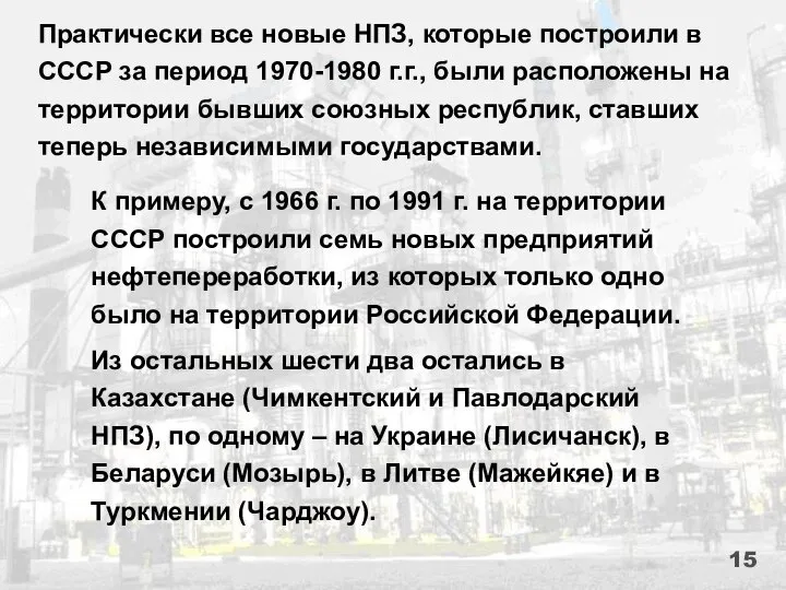 Практически все новые НПЗ, которые построили в СССР за период 1970-1980