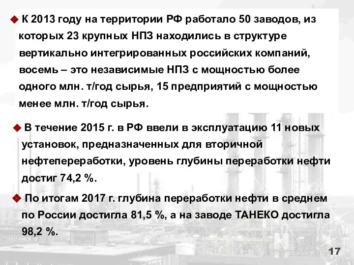 К 2013 году на территории РФ работало 50 заводов, из которых