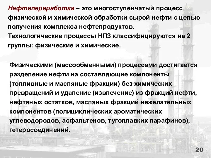 Нефтепереработка ‒ это многоступенчатый процесс физической и химической обработки сырой нефти